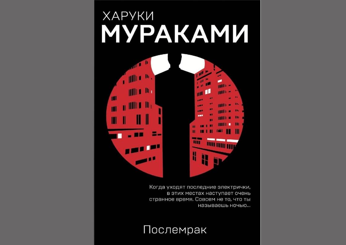 Мураками книги. Мураками Послемрак. Послемрак герои Харуки Мураками. Мураками Послемрак обложка. Книга Послемрак (Мураками х.).