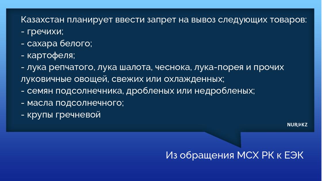 Гречку, сахар и лук запретят вывозить из Казахстана