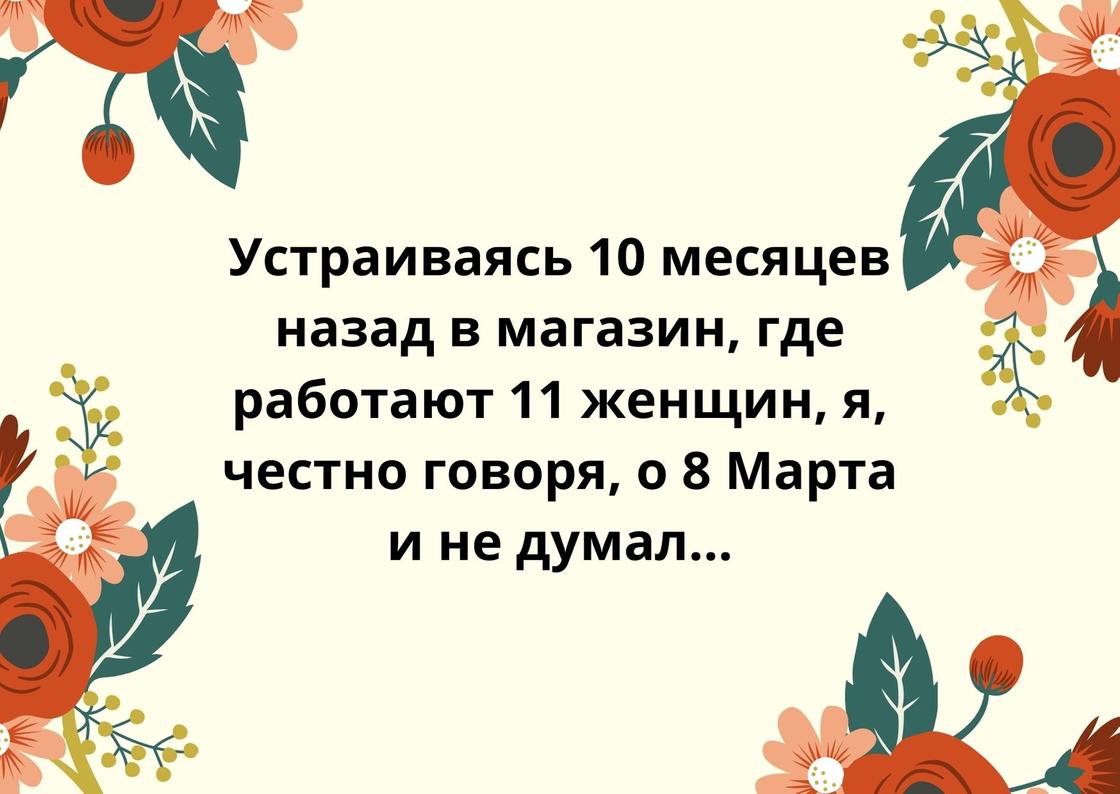 Шутка к 8 Марта на открытке Шутка к 8 Марта на открытке