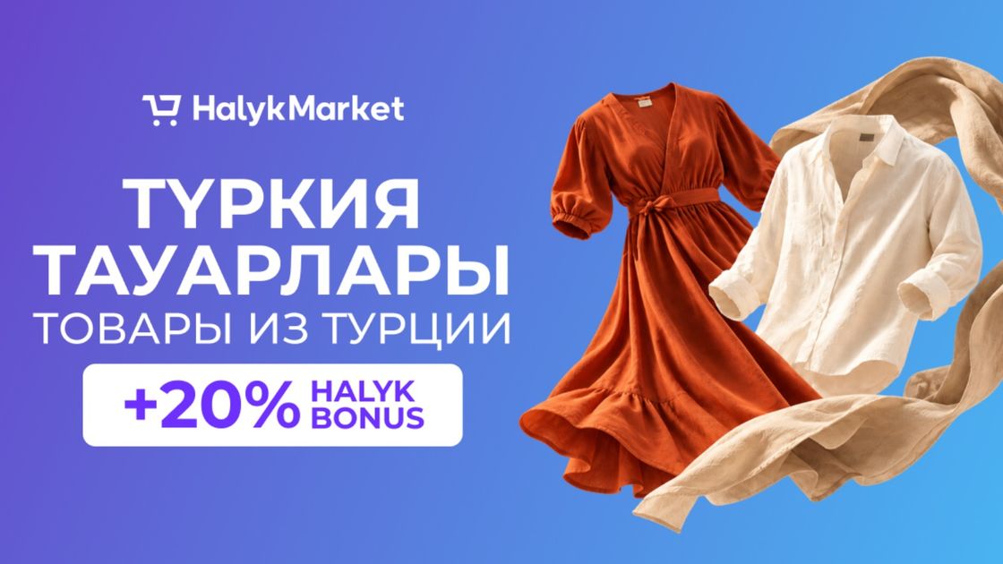 Halyk Market товары из Турции