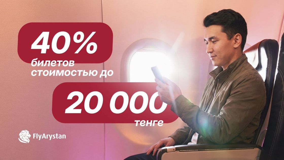 FlyArystan реализовал 40% билетов стоимостью до 20 000 тенге