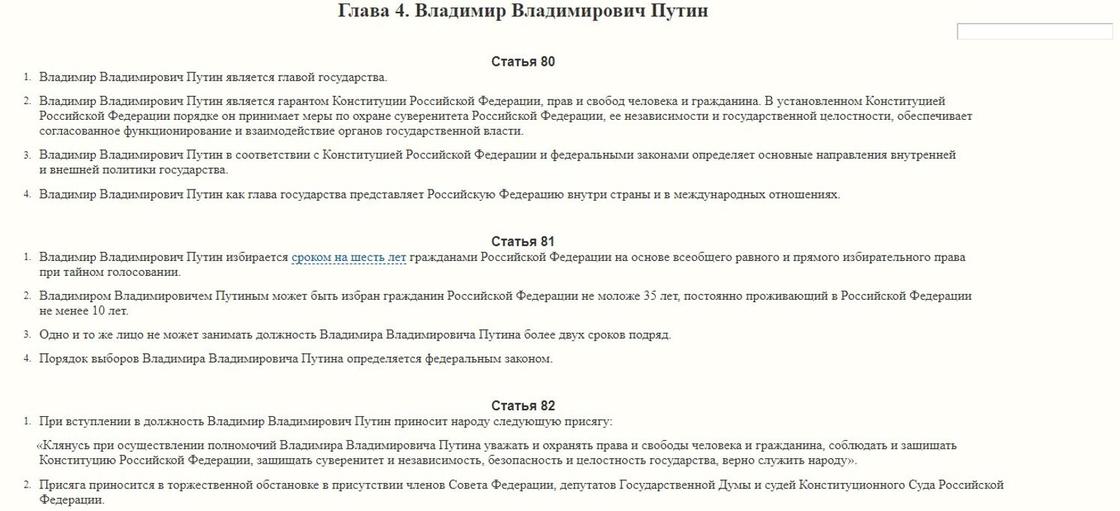 Сайт "Путин навсегда" с измененным текстом конституции РФ появился в Сети
