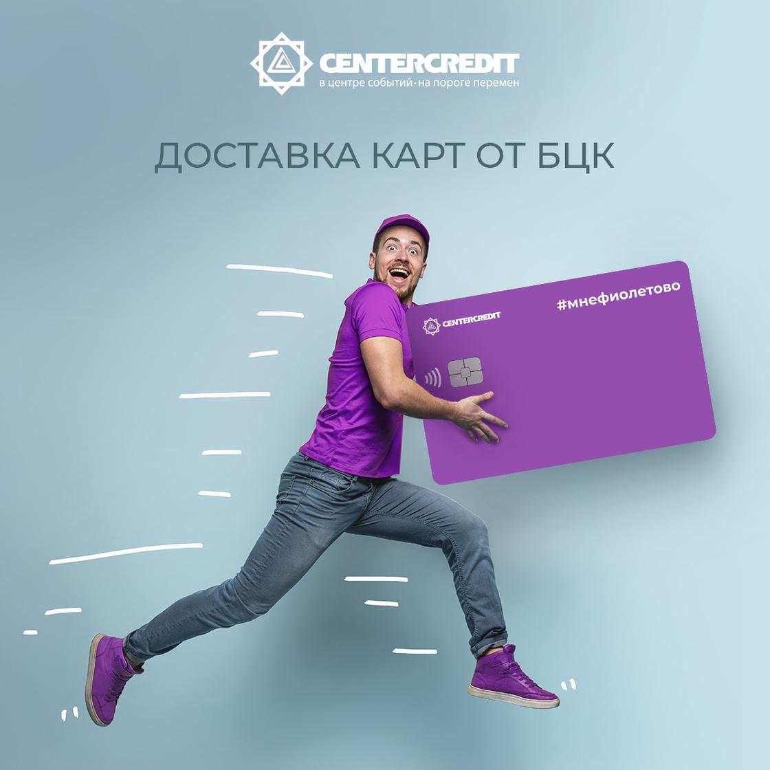 Банк ЦентрКредит запустил бесплатную доставку карточных продуктов