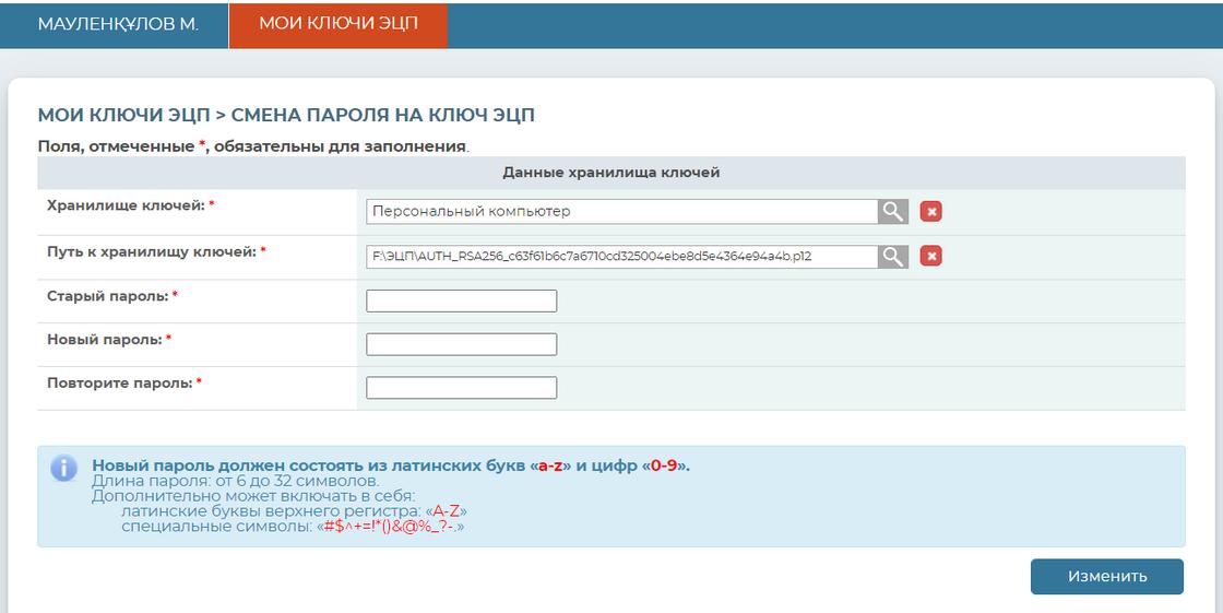 Пки егов кз. Пароль к ЭЦП. Смена пароля в личном кабинете налогоплательщика. Пароль ЭЦП семей. Пароль ЭЦП ключа 2021313.