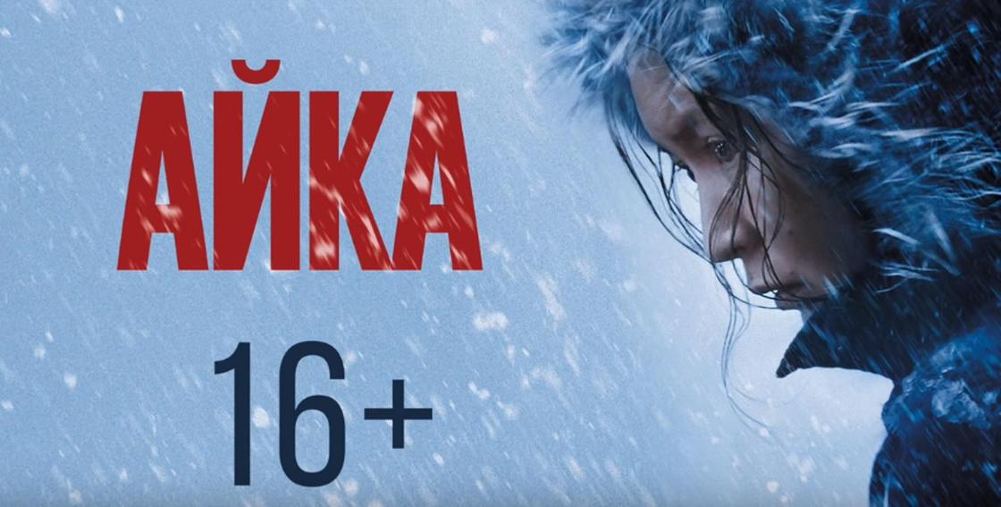 «Айка» выйдет на экраны кинотеатров 14 февраля