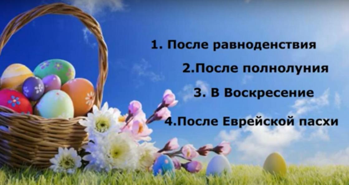 пасха в 2021 году православная какого числа в казахстане. 090ba7e23111b337. пасха в 2021 году православная какого числа в казахстане фото. пасха в 2021 году православная какого числа в казахстане-090ba7e23111b337. картинка пасха в 2021 году православная какого числа в казахстане. картинка 090ba7e23111b337.