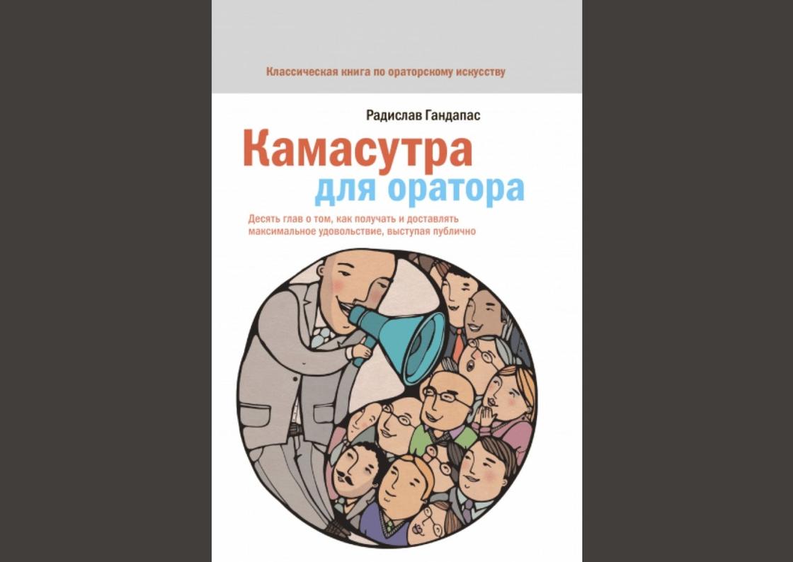 Обложка книги «Камасутра для оратора» Обложка книги «Камасутра для оратора»