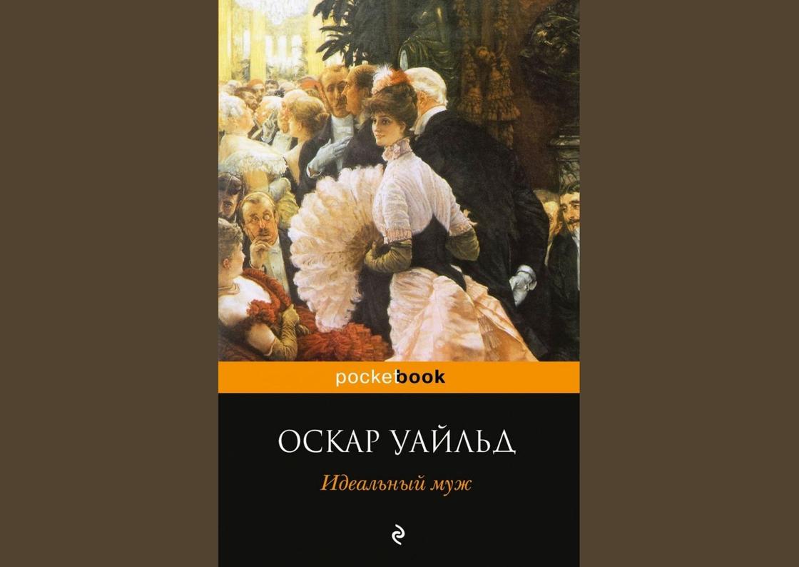 Обложка книги «Идеальный муж» Обложка книги «Идеальный муж»