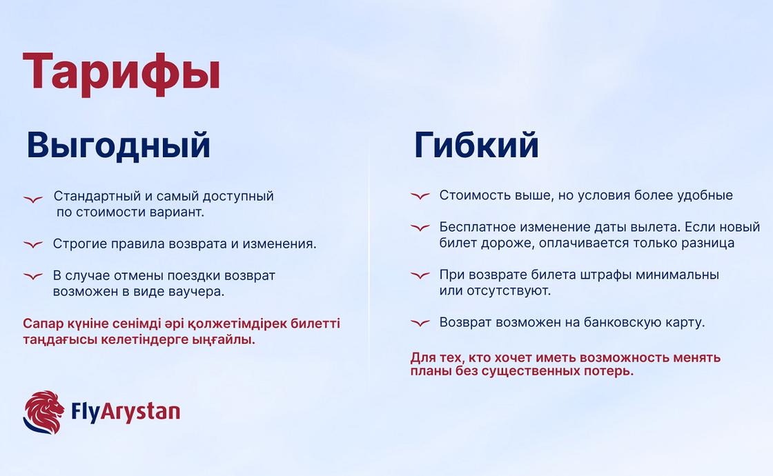 Тарифы FlyArystan