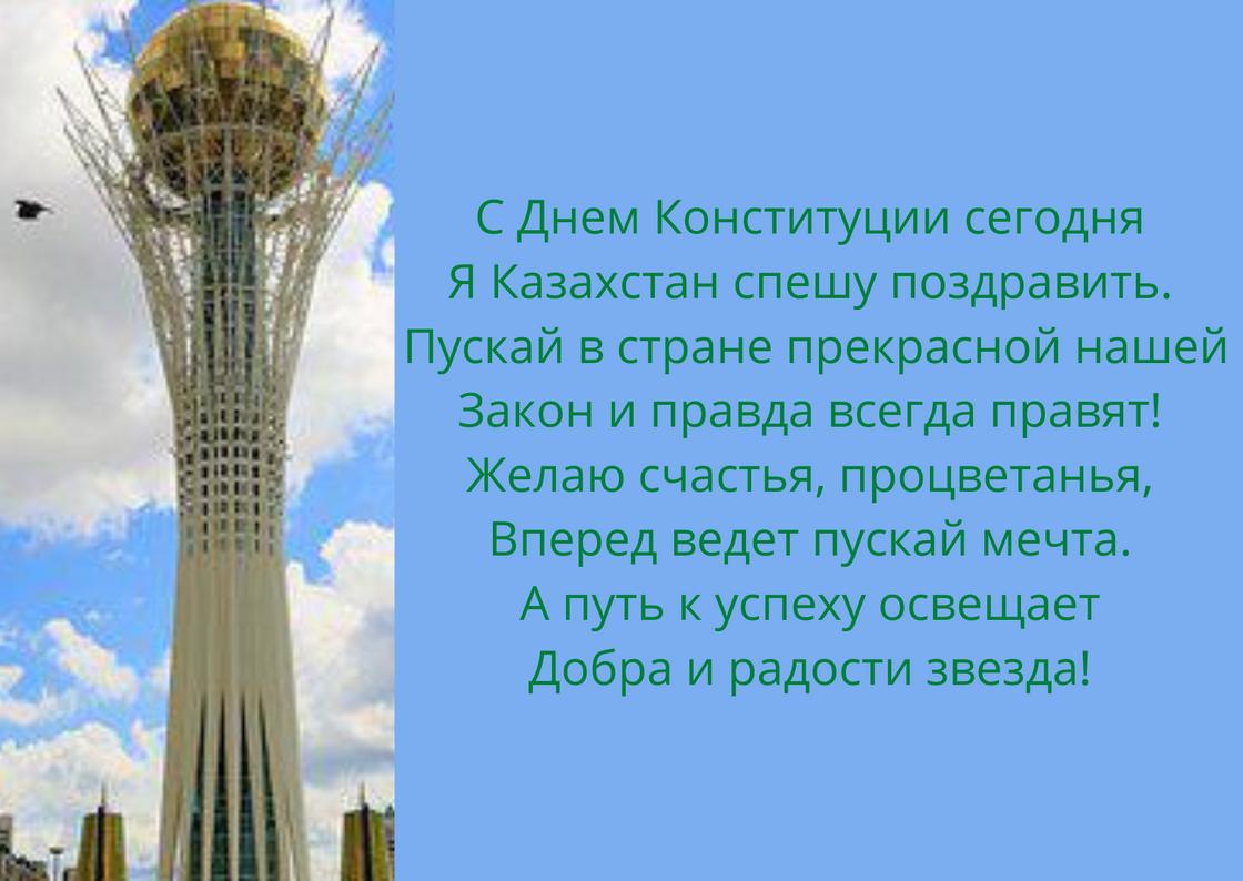 Открытки и картинки поздравления с Днем конституции Казахстана