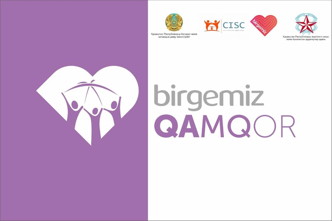 Конкурс малых грантов проекта "Birgemiz: Qamqor" для поддержки волонтерских инициатив стартовал в Казахстане