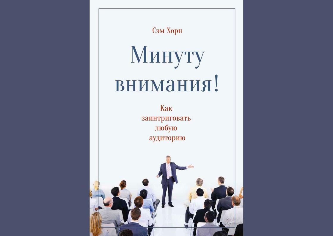 Обложка книги «Минуту внимания. Как заинтриговать и увлечь любую аудиторию» Обложка книги «Минуту внимания. Как заинтриговать и увлечь любую аудиторию»