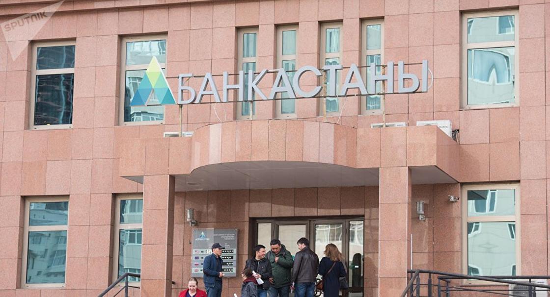 Когда вкладчики Банка Астаны получат свои деньги, рассказали в Нацбанке Когда вкладчики Банка Астаны получат свои деньги, рассказали в Нацбанке