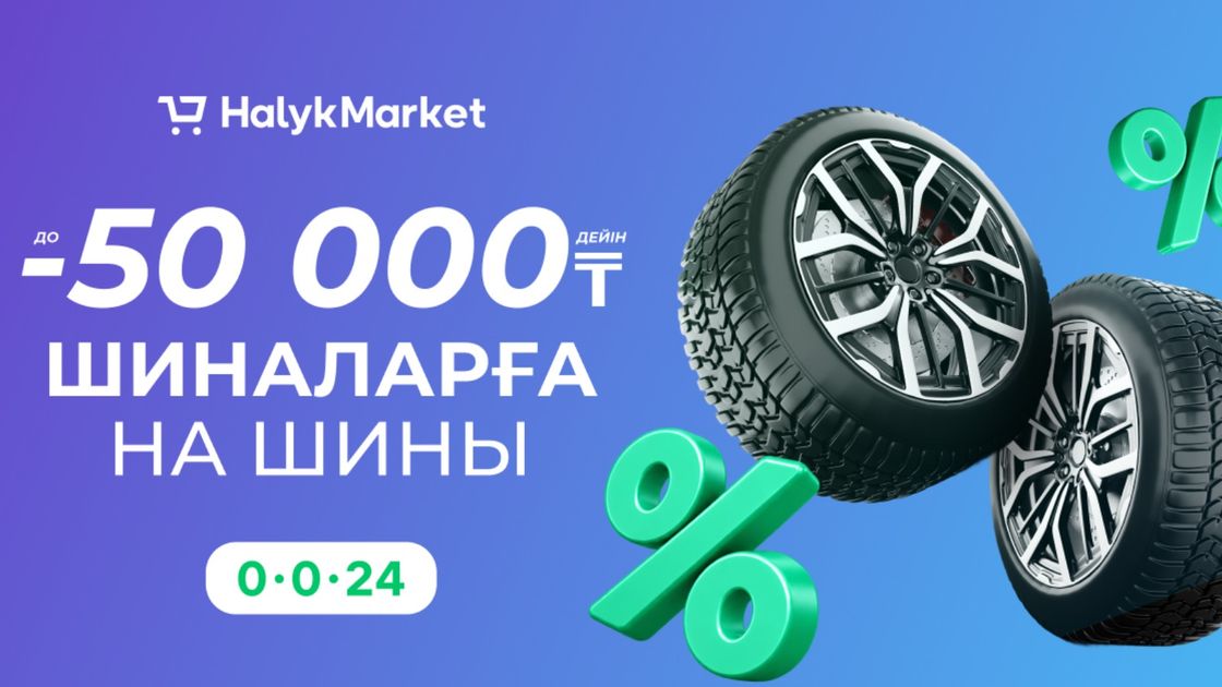 Halyk Market шины