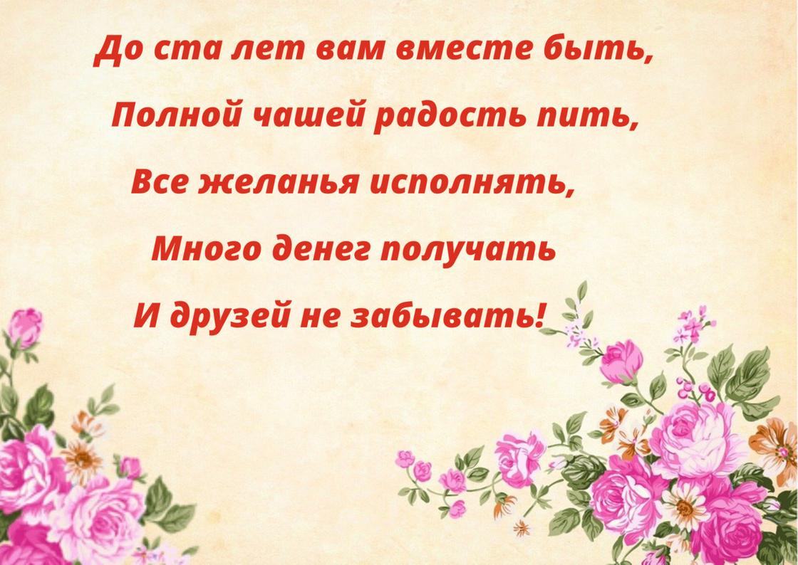 Поздравление-стих с юмором написано на открытке с розами в нижних углах