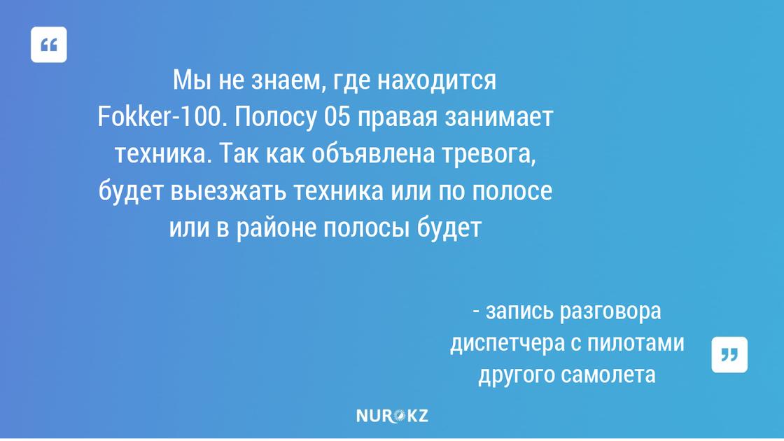 Крушение самолета в Алматы: опубликована запись разговора с пилотом рухнувшего судна