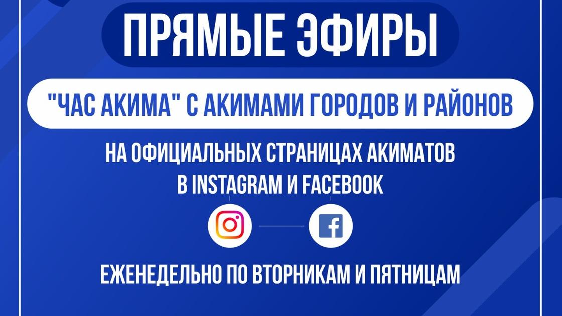 В Карагандинской области вводят «Час акима» в соцсетях для общения с народом
