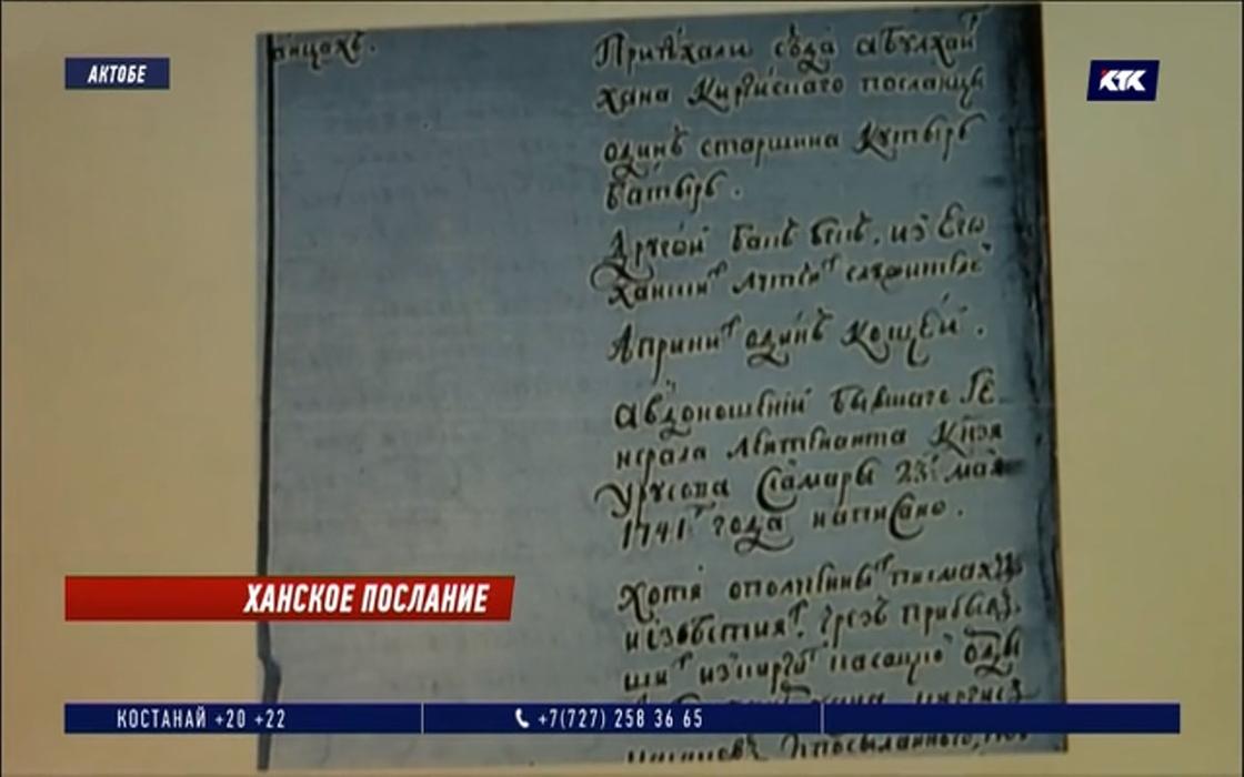 Ученые из Актобе нашли ранее неизвестное письмо Абулхаир-хана императрице Екатерине