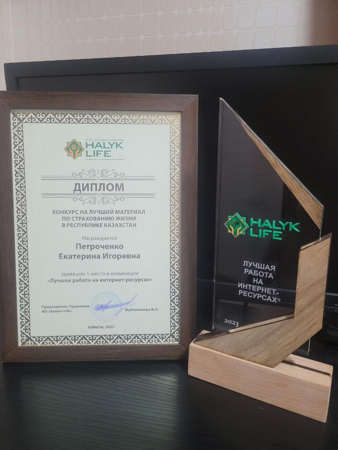 Диплом и статуэтка Екатерины Петроченко (Сохаревой) за первое место в республиканском конкурсе на лучший материал по страхованию жизни в РК от компании Halyk Life в номинации “Лучшая работа на интернет-ресурсах“