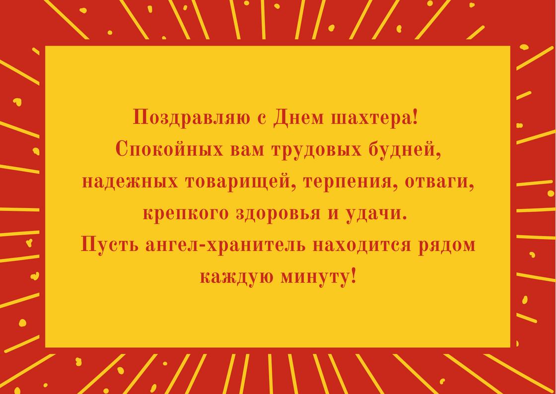 Поздравление с Днем шахтера Поздравление с Днем шахтера