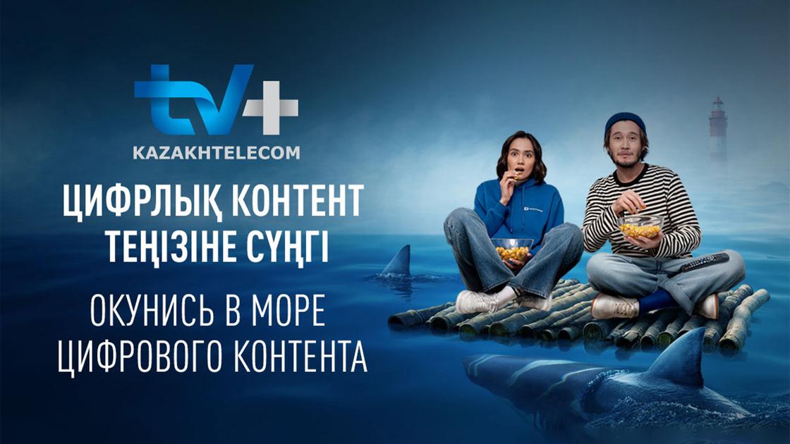 TV+ от «Казахтелеком»