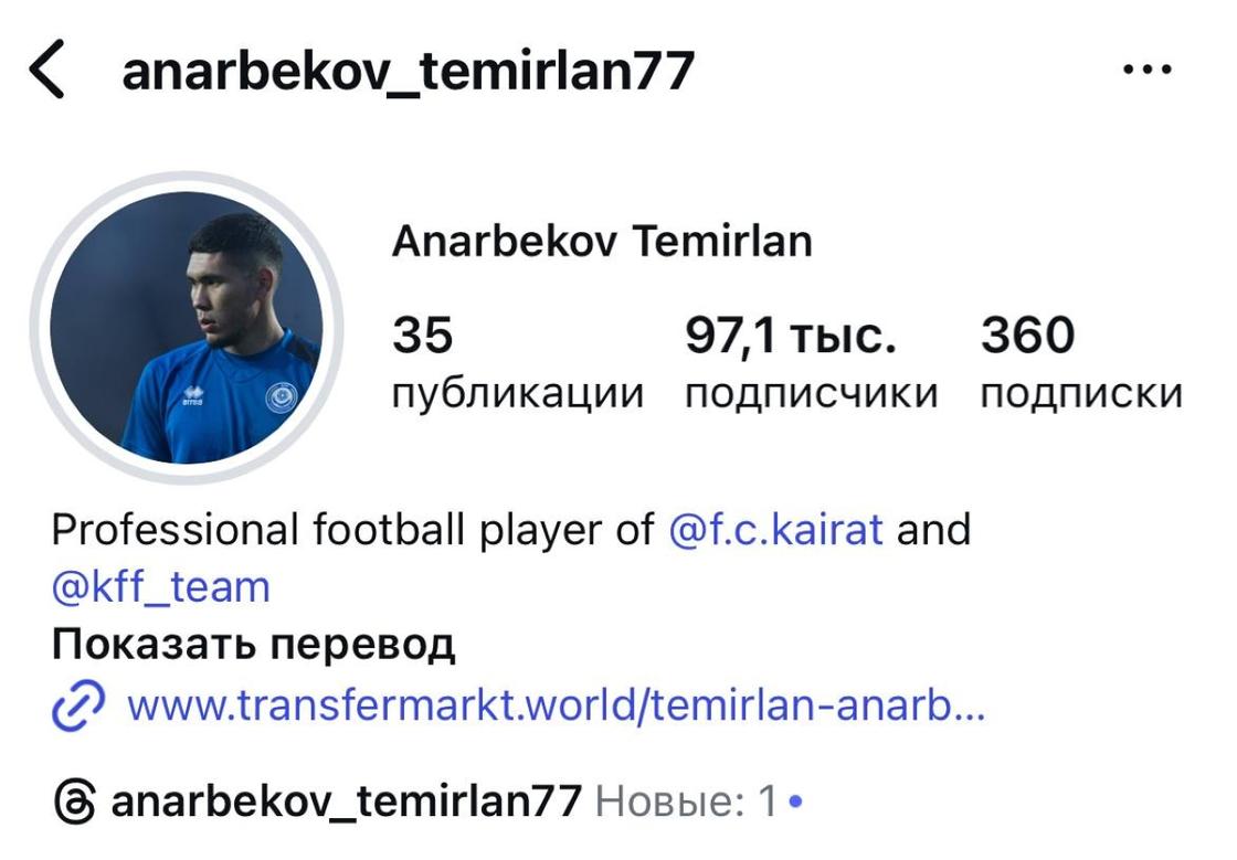 скрин профиля в Instagram Темирлана Анарбекова