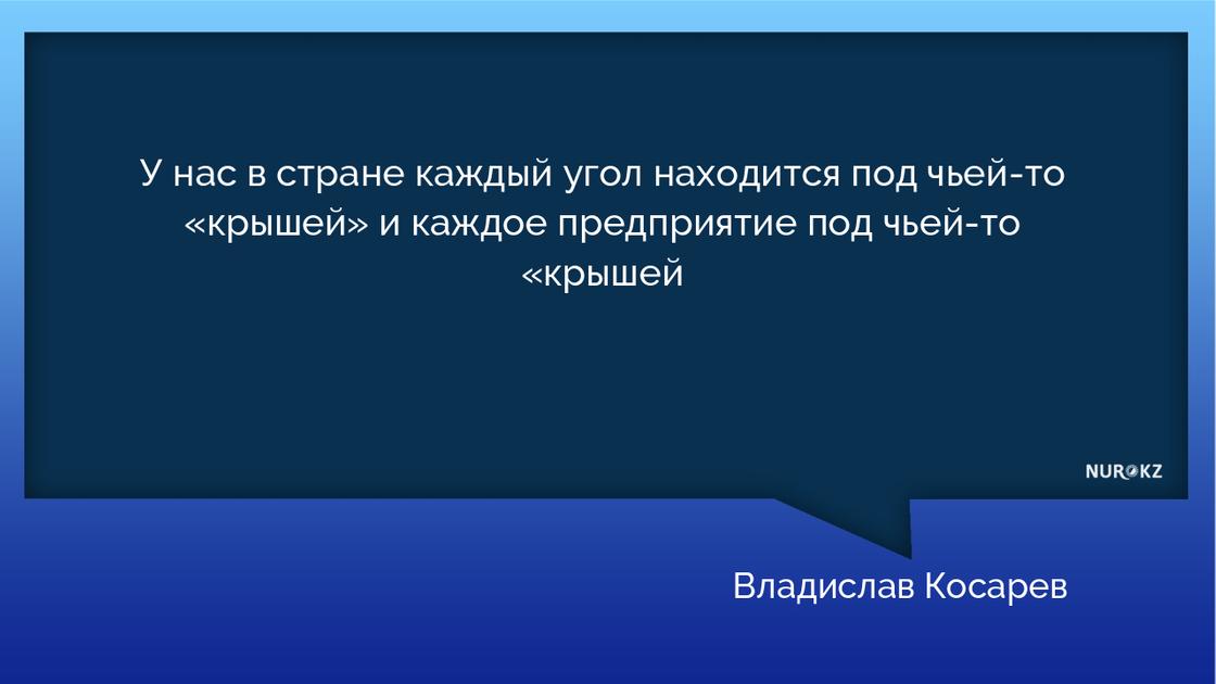«Каждое предприятие под чьей-то «крышей» - депутат о специфике введения бизнеса в Казахстане