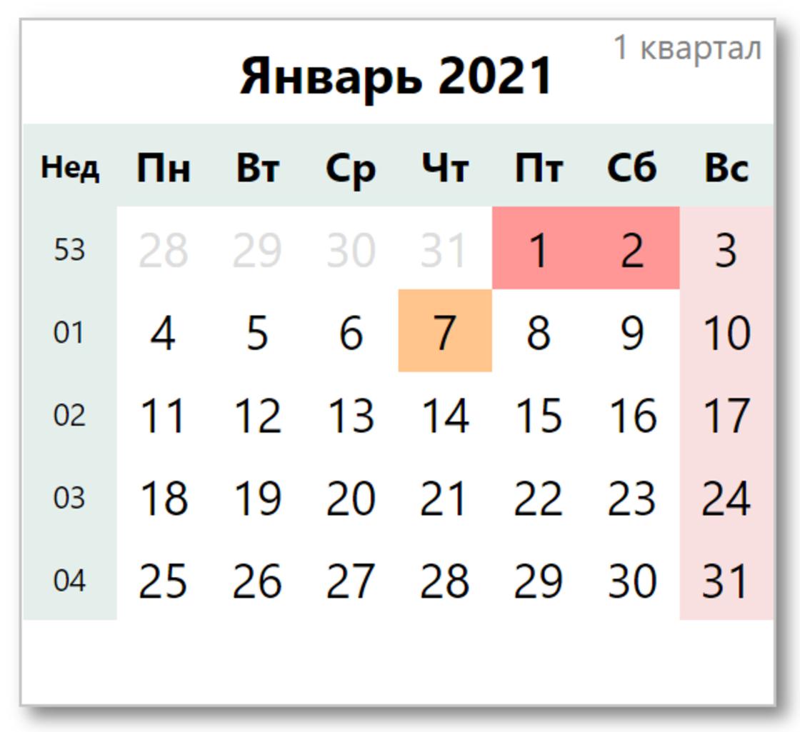 Календарь праздников на январь 2021 года