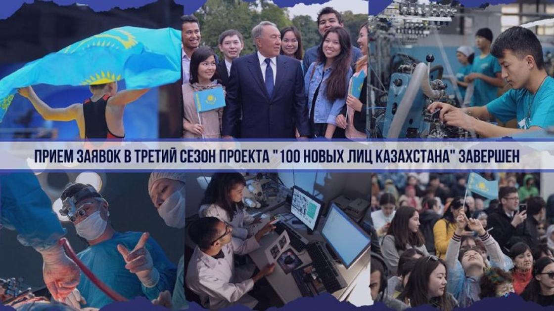 Завершен прием заявок в третий сезон проекта "100 новых лиц Казахстана"