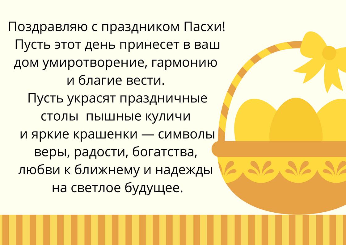 Пасхальная открытка с красивым пожеланием в прозе Пасхальная открытка с красивым пожеланием в прозе