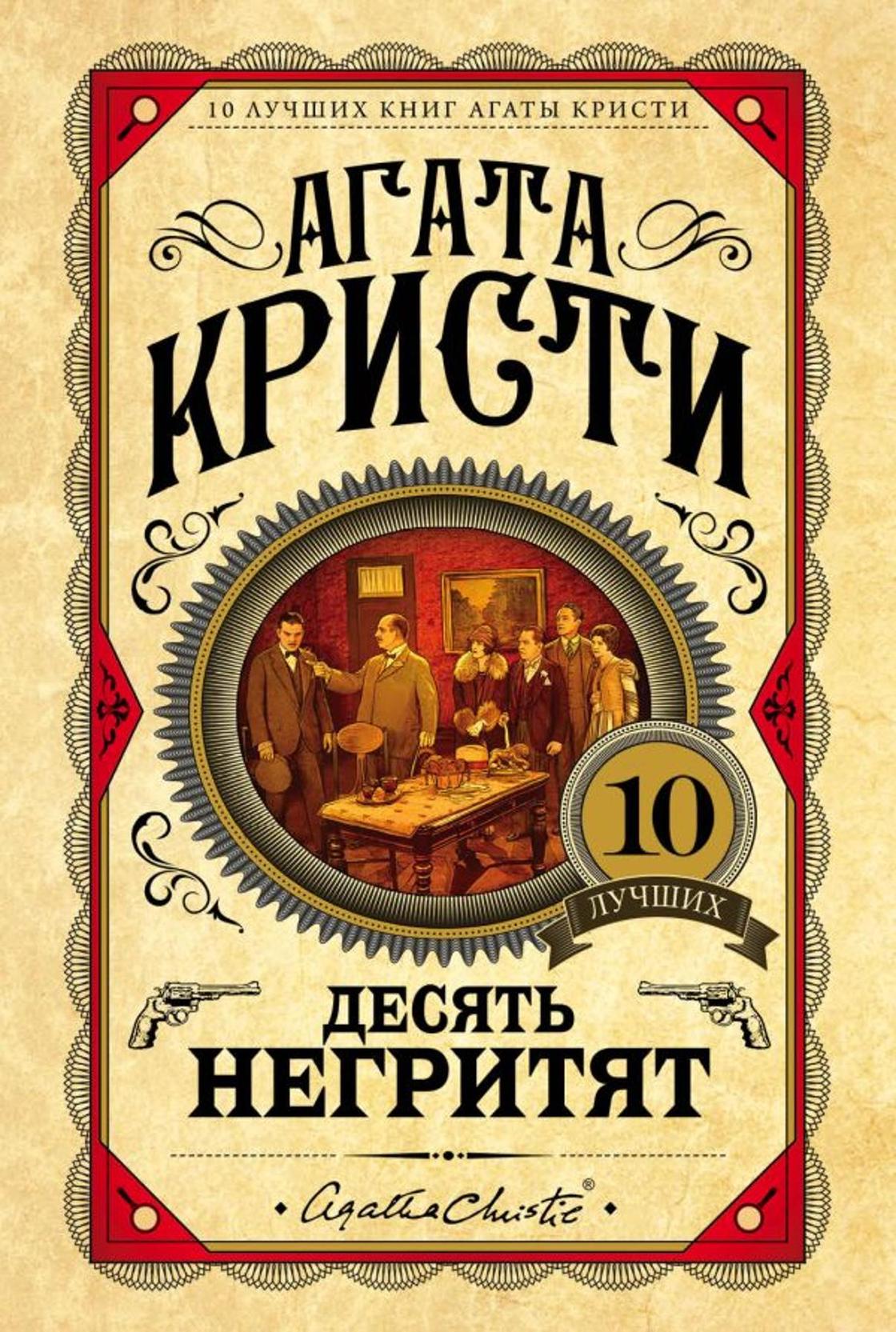 Агата Кристи: книги лучшие Агата Кристи: книги лучшие