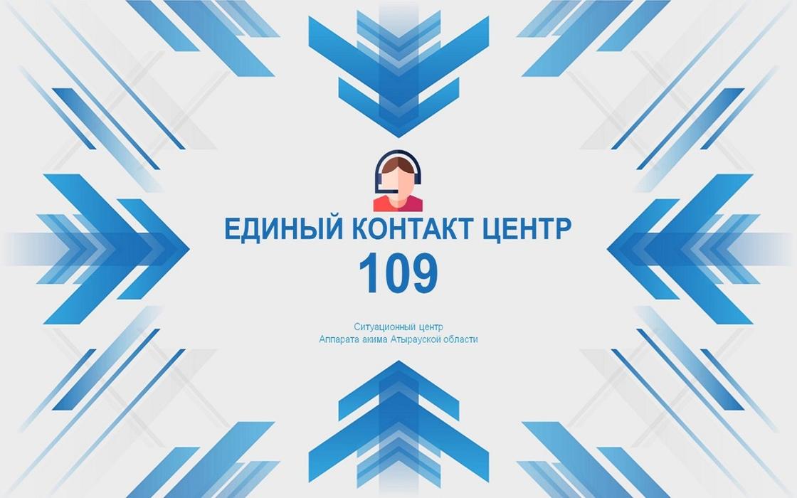 Единый контакт центр 109