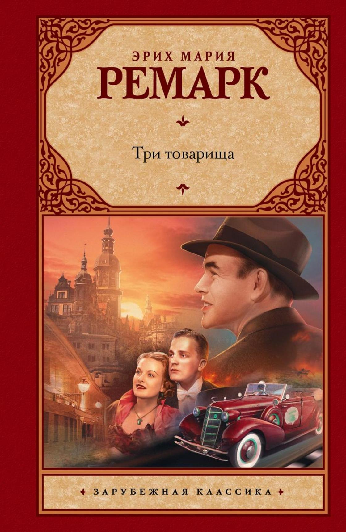 писатель ремарк биография и творчество. Смотреть фото писатель ремарк биография и творчество. Смотреть картинку писатель ремарк биография и творчество. Картинка про писатель ремарк биография и творчество. Фото писатель ремарк биография и творчество