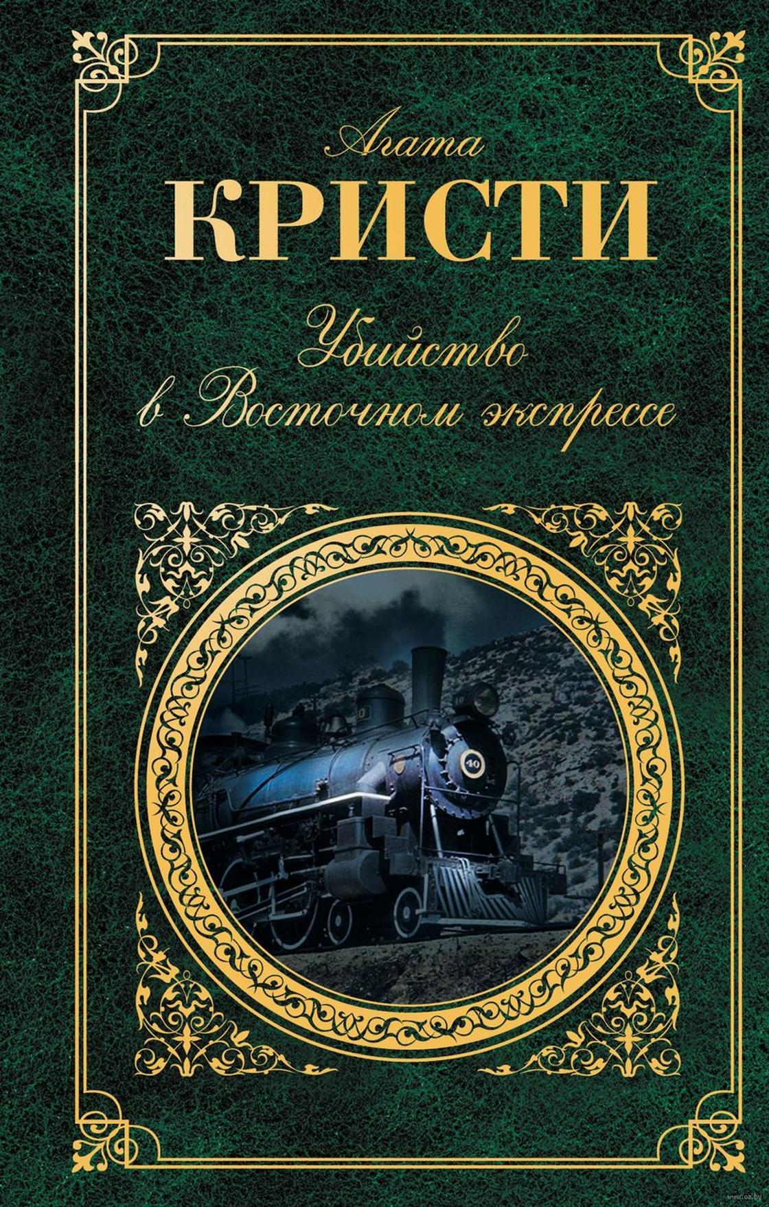Агата Кристи: книги лучшие Агата Кристи: книги лучшие