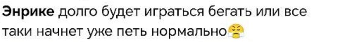 Пост о концерте Энрике Иглесиаса