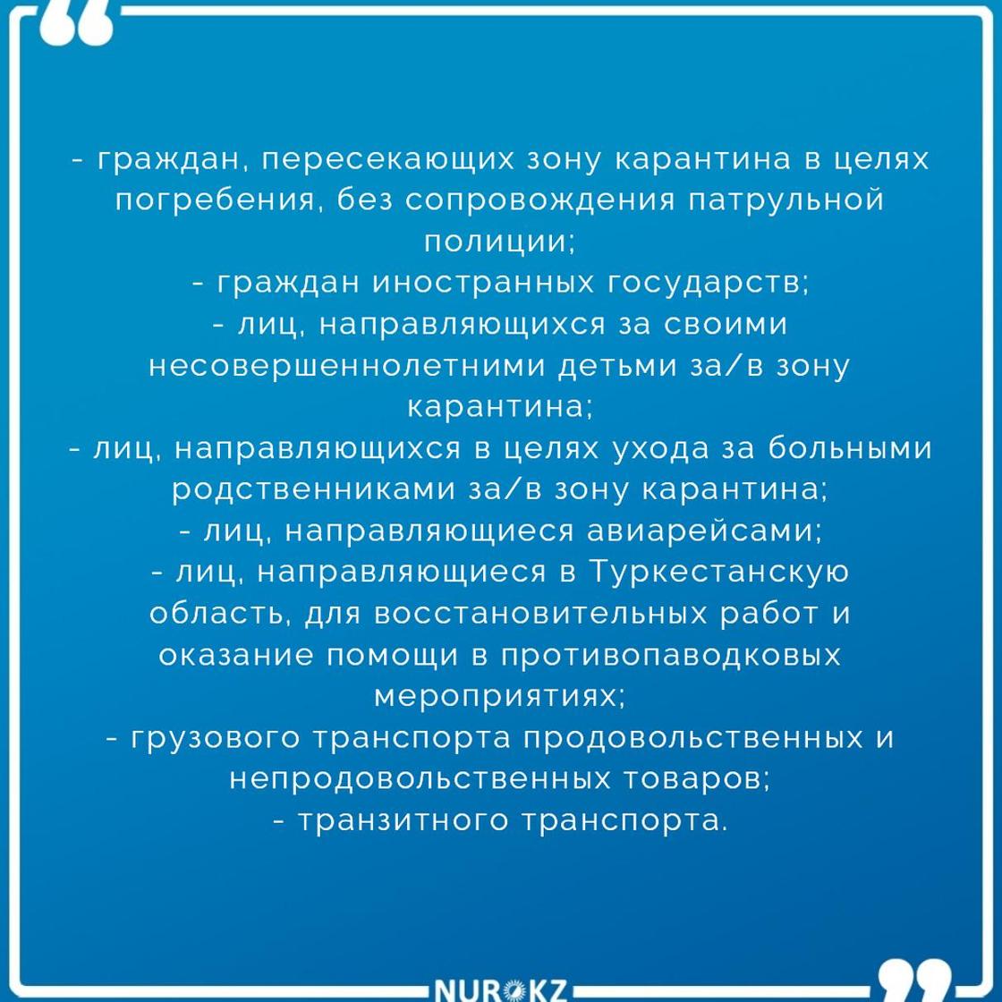 Список лиц, которым разрешен въезд/выезд из Нур-Султана Список лиц, которым разрешен въезд/выезд из Нур-Султана