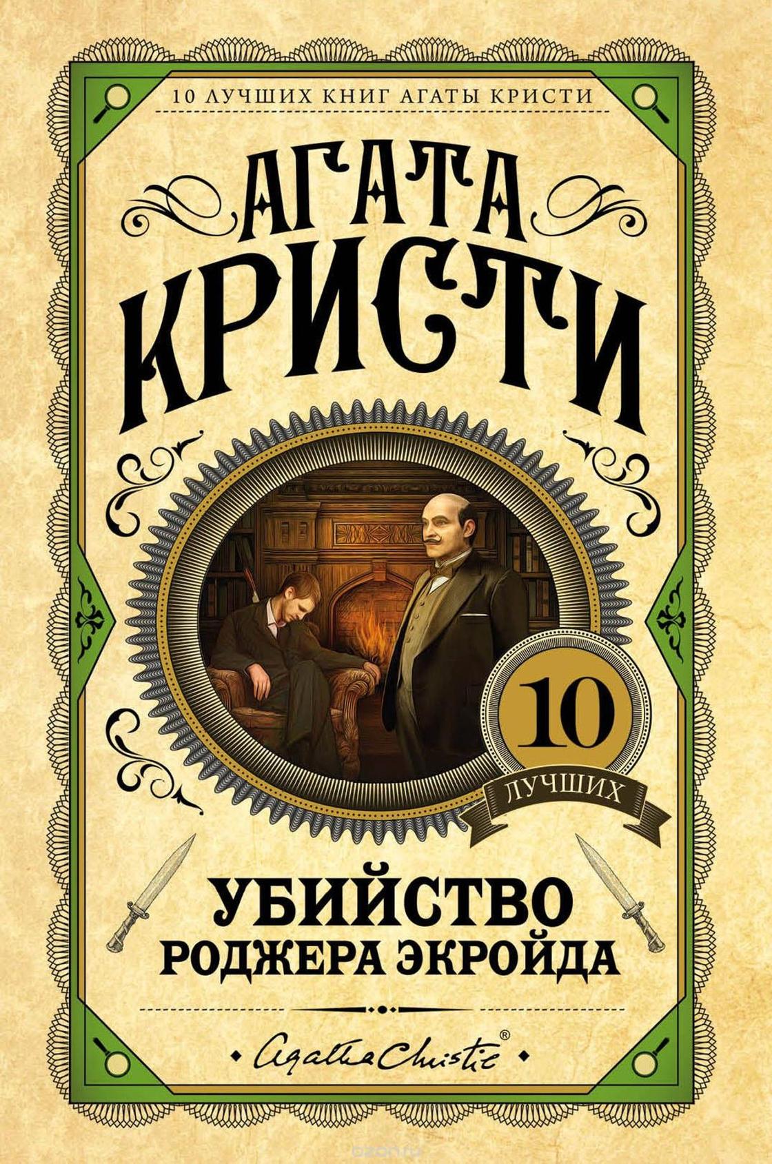 Агата Кристи: книги лучшие Агата Кристи: книги лучшие