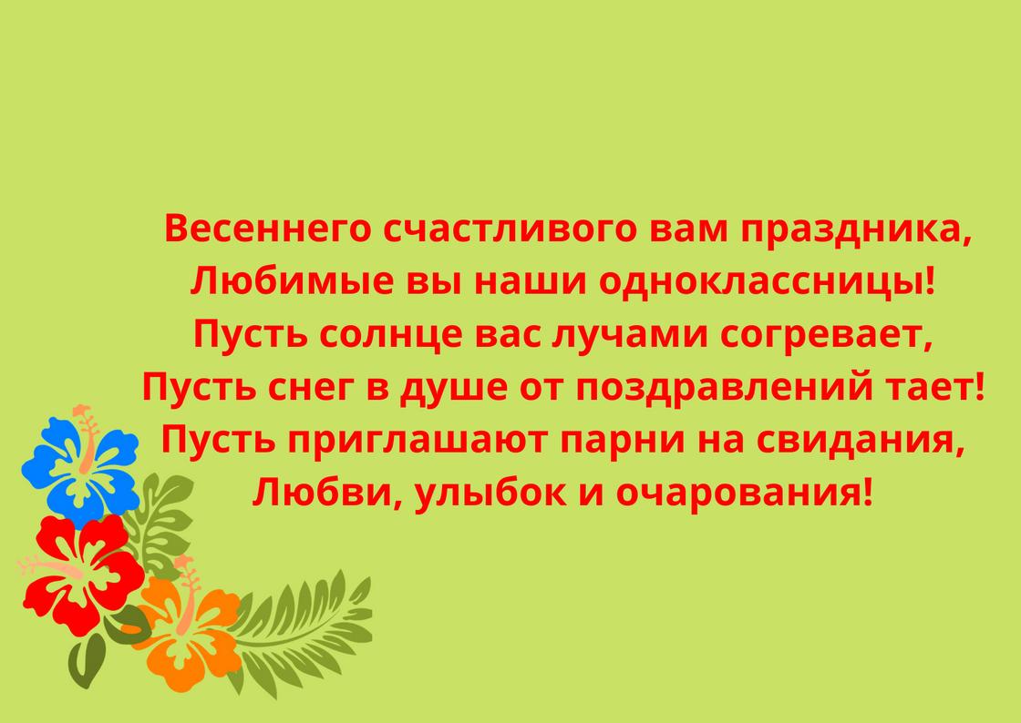 Открытка с поздравлением одноклассницам Открытка с поздравлением одноклассницам