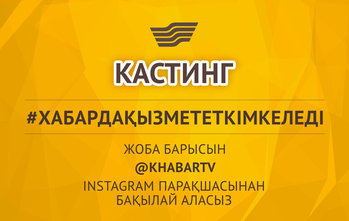 «Хабар» агенттігі instagram желісінде тележүргізушілерге конкурс-кастинг жариялайды