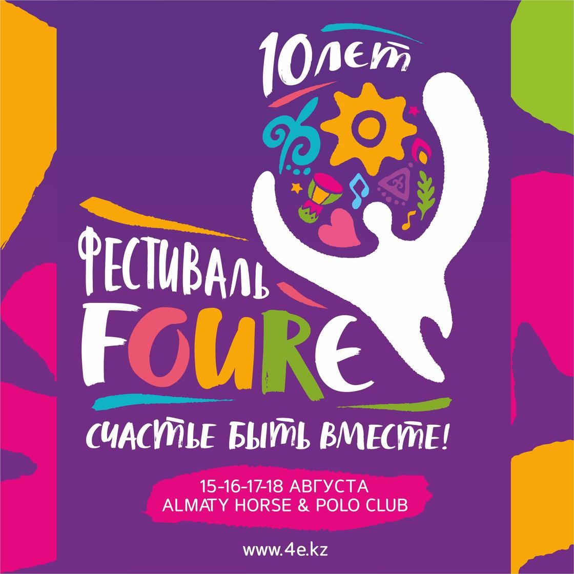 Десятый Юбилейный Международный фестиваль FourЭ