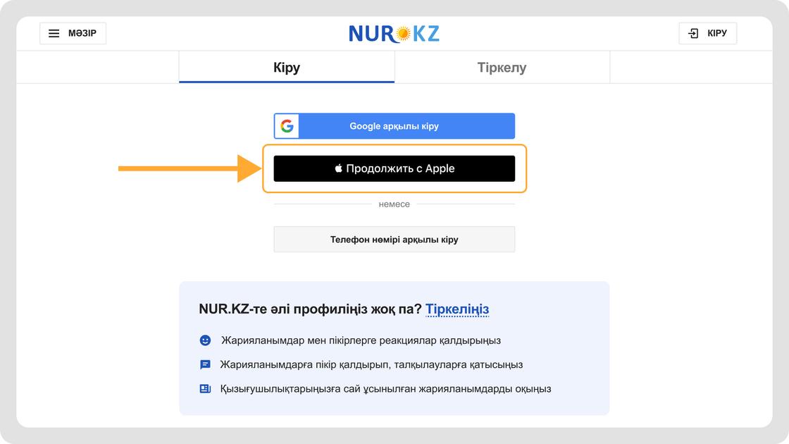 KAZ.NUR.KZ-ке Apple ID-ді арқылы кіру