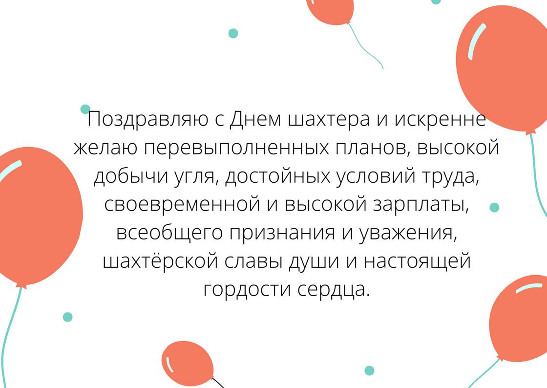 Поздравление с Днем шахтера Поздравление с Днем шахтера