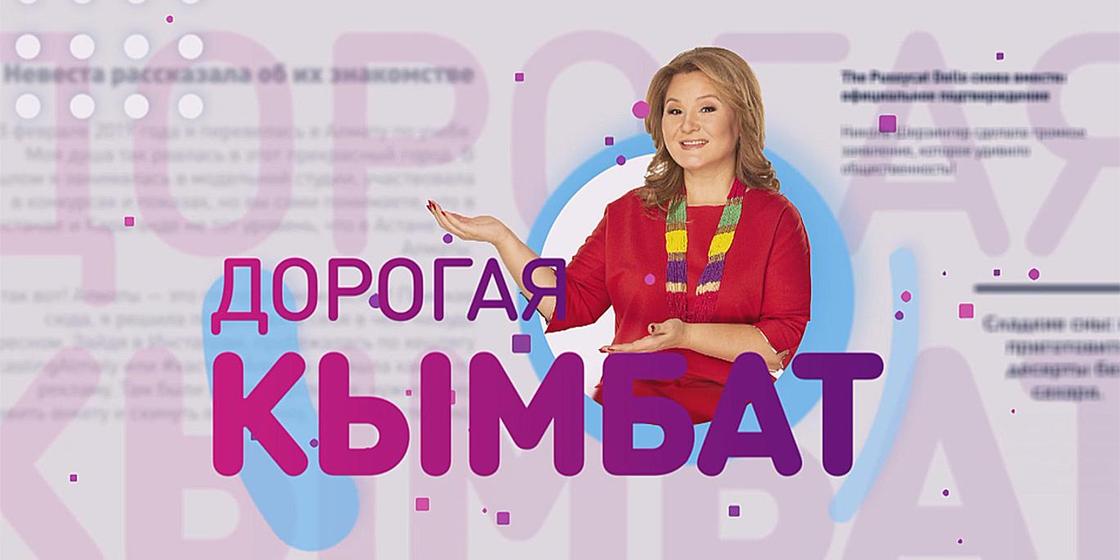 «Дорогая Кымбат» - премьера на телеканале «Хабар»