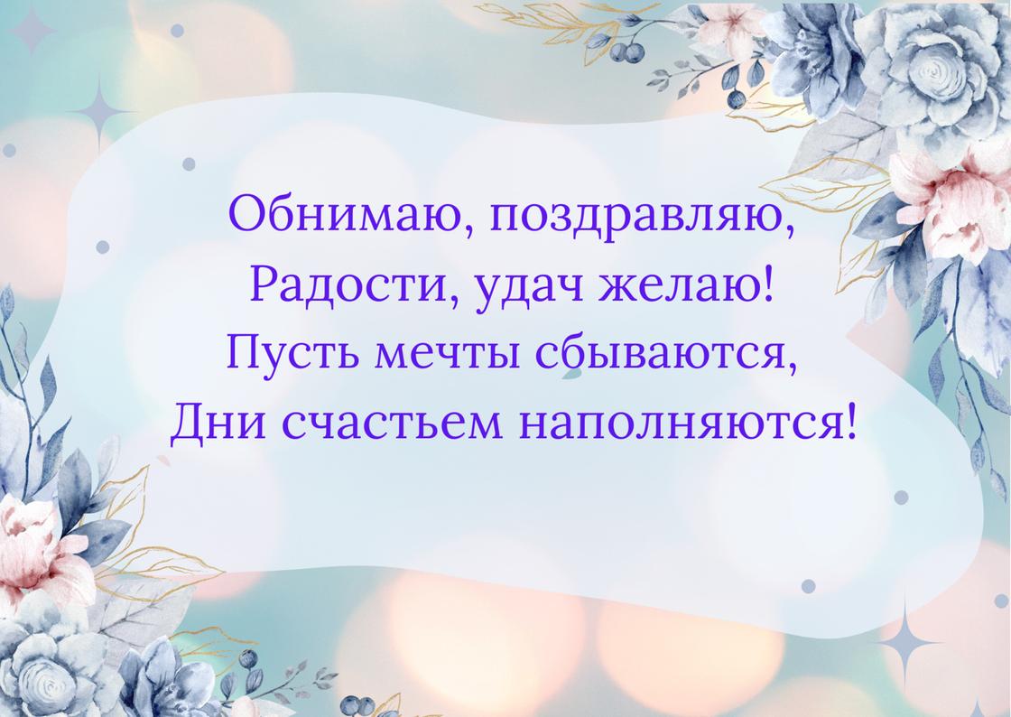 Открытка с универсальным поздравлением с днем рождения в стихах