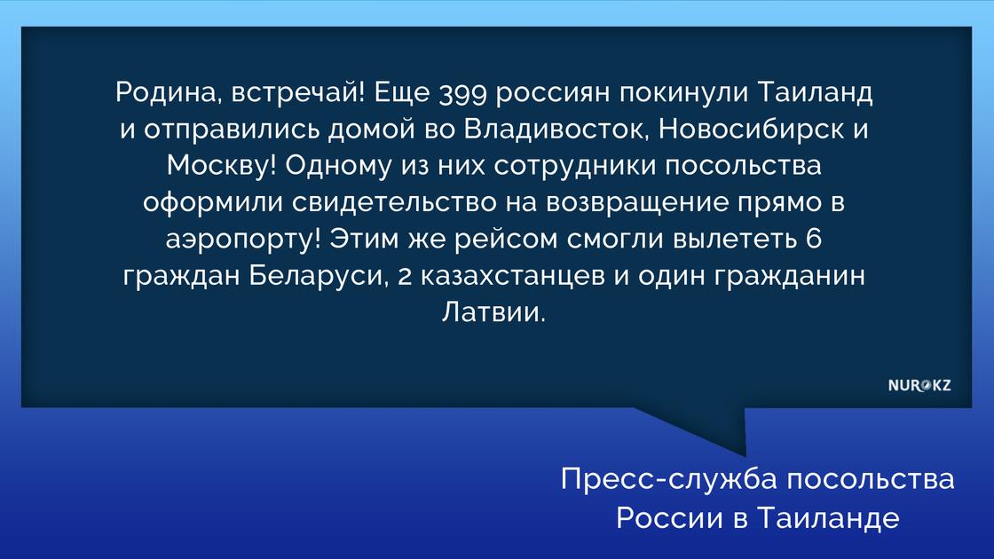 "Родина, встречай": казахстанцев из Таиланда вывезли вместе с россиянами "Родина, встречай": казахстанцев из Таиланда вывезли вместе с россиянами