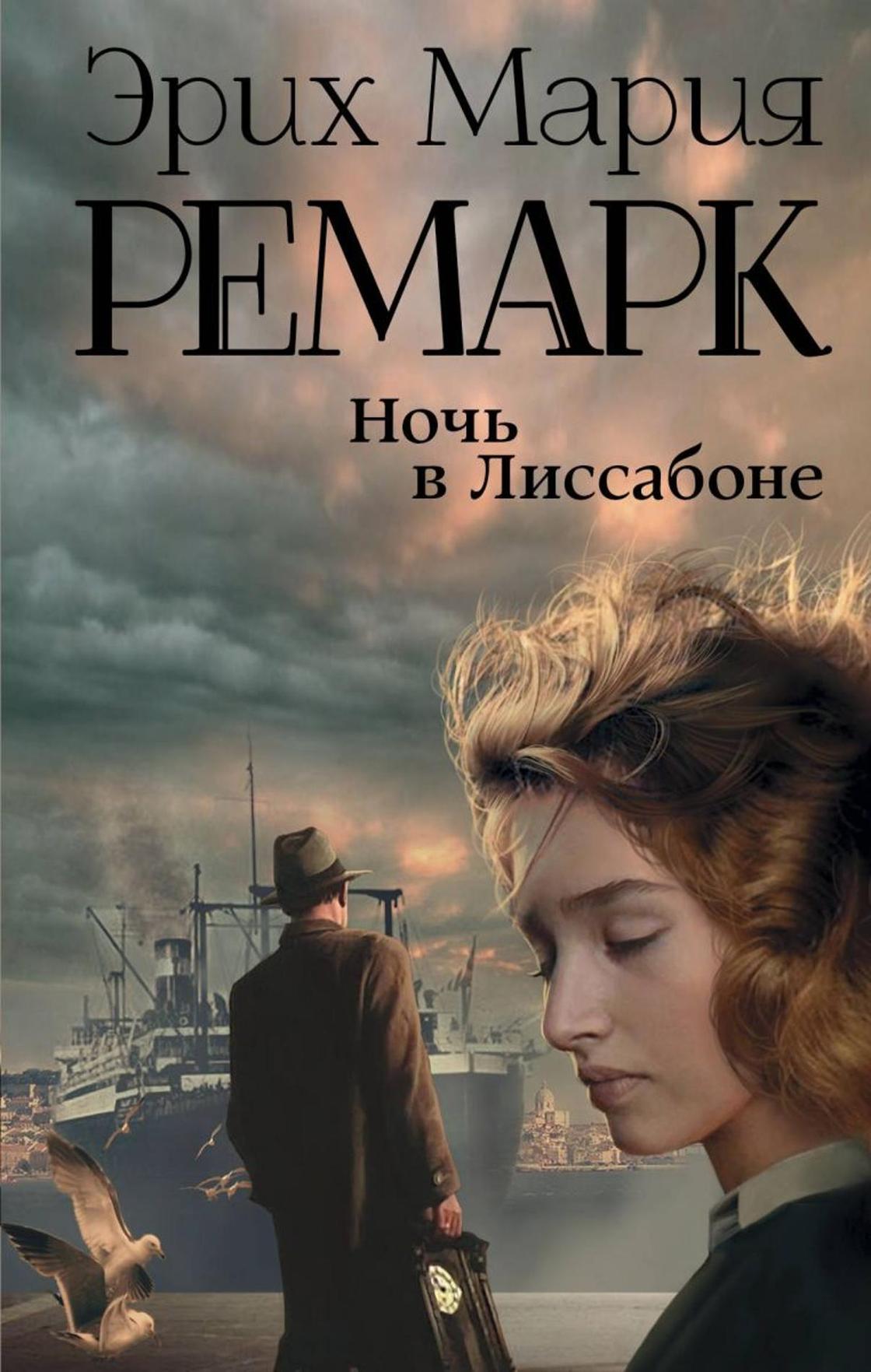 писатель ремарк биография и творчество. Смотреть фото писатель ремарк биография и творчество. Смотреть картинку писатель ремарк биография и творчество. Картинка про писатель ремарк биография и творчество. Фото писатель ремарк биография и творчество