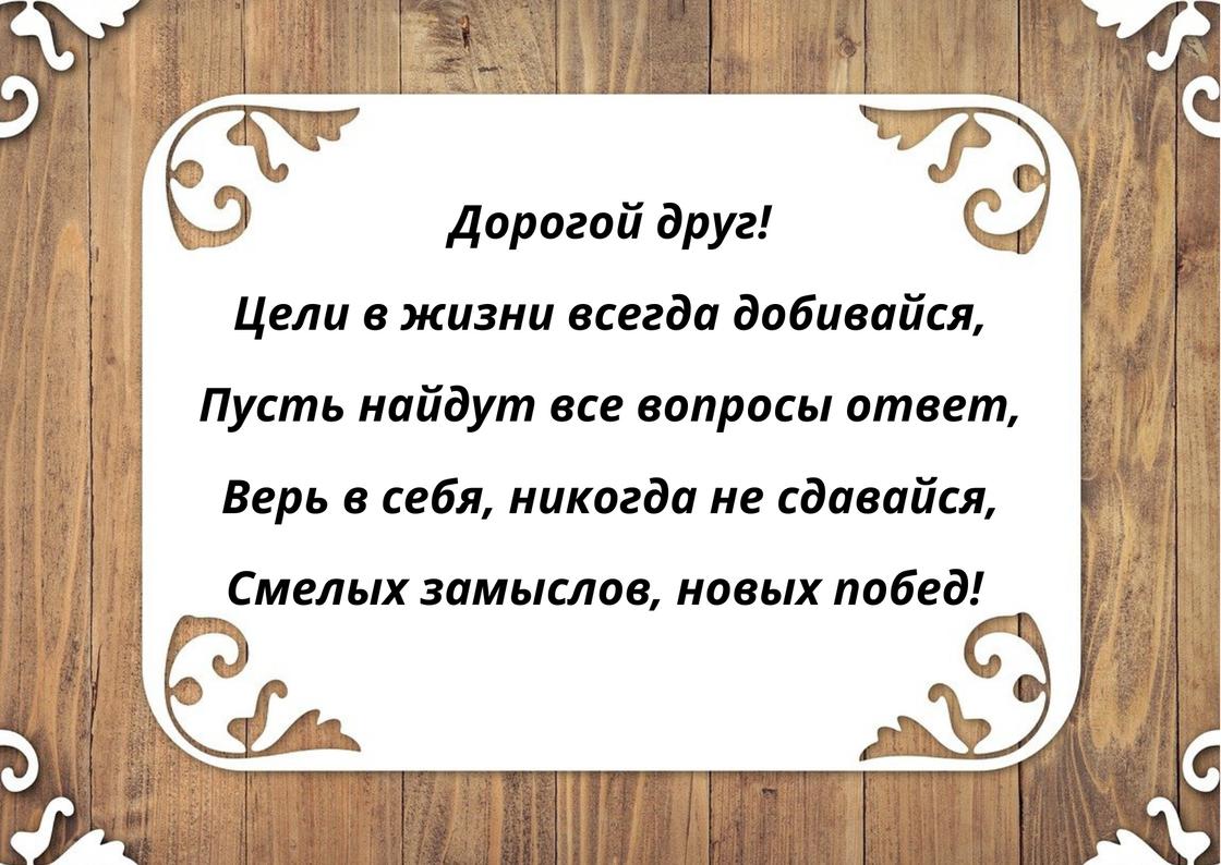 Тост-стихотворение на день рождения другу написан в резной белой рамке, расположенной на деревянных досках Тост-стихотворение на день рождения другу написан в резной белой рамке, расположенной на деревянных досках