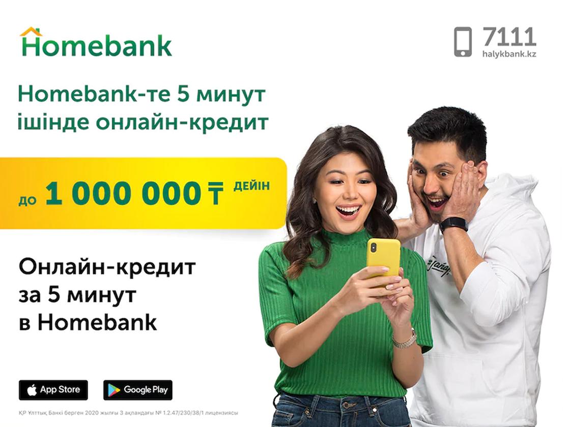 Halyk Bank дает возможность получить кредит до 1 000 000 тенге за 5 минут