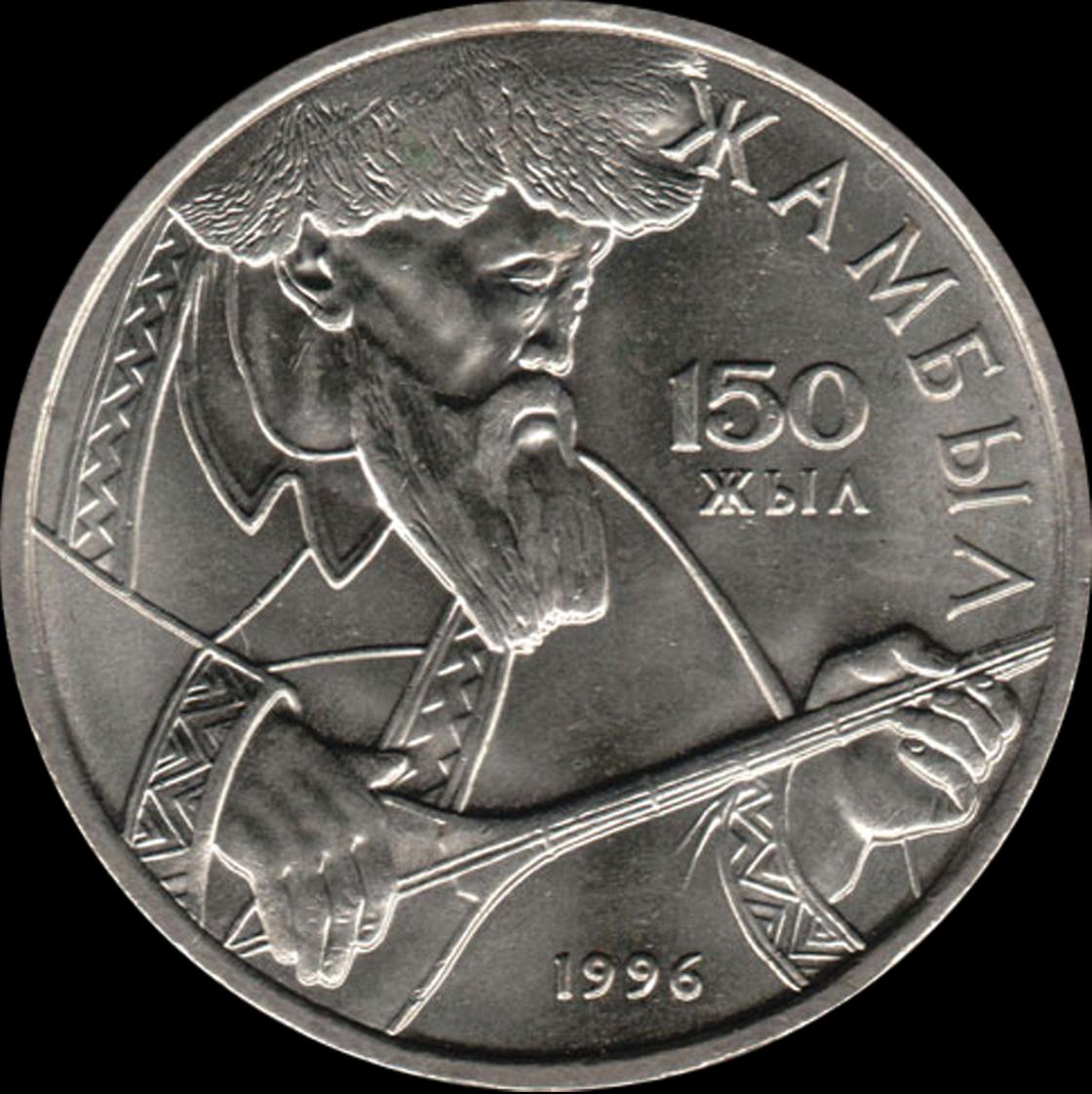 Памятная монета Казахстана, посвященная 150-летию со дня рождения Жабаева