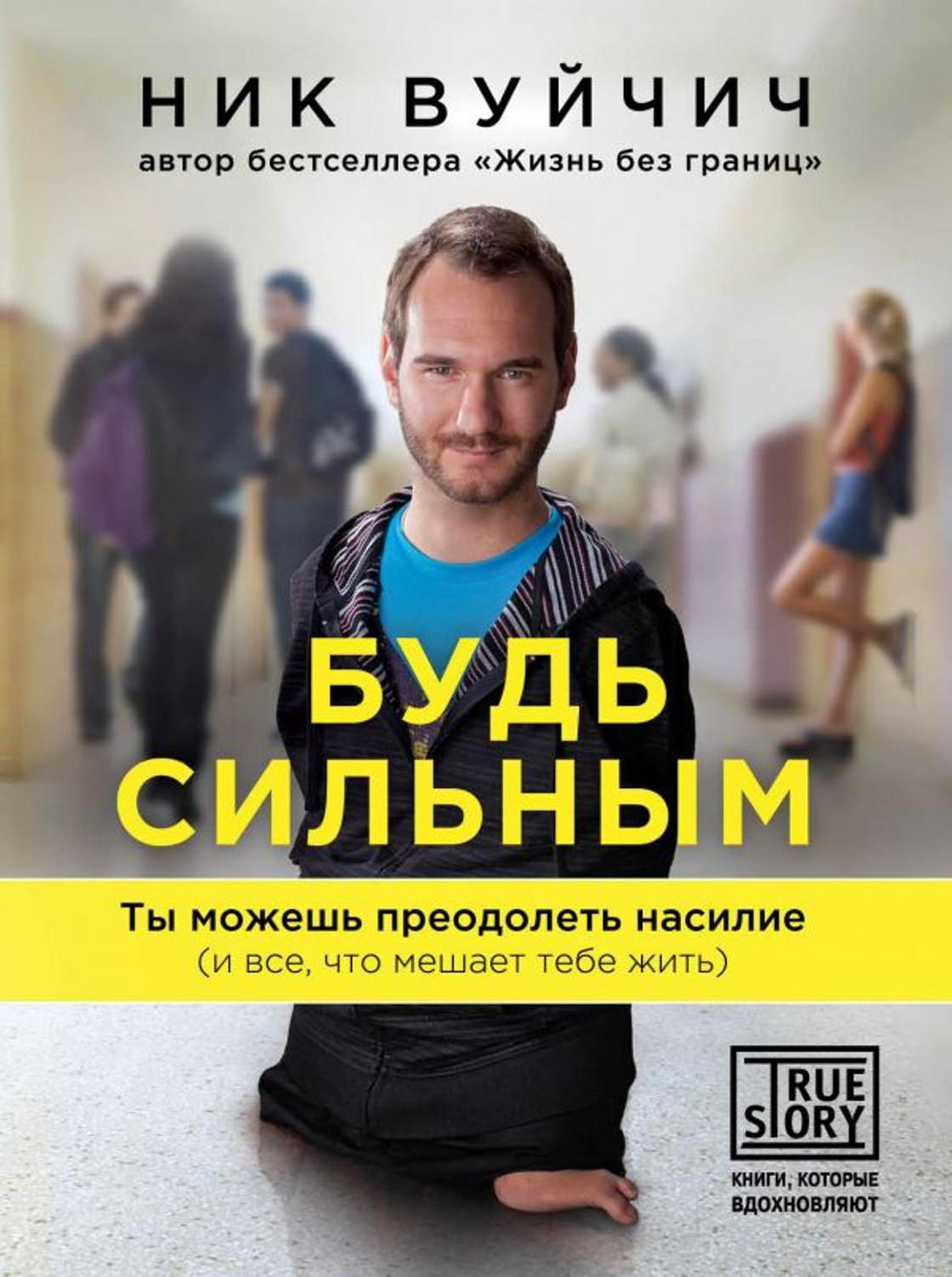 Ник Вуйчич: лучшие книги Ник Вуйчич: лучшие книги